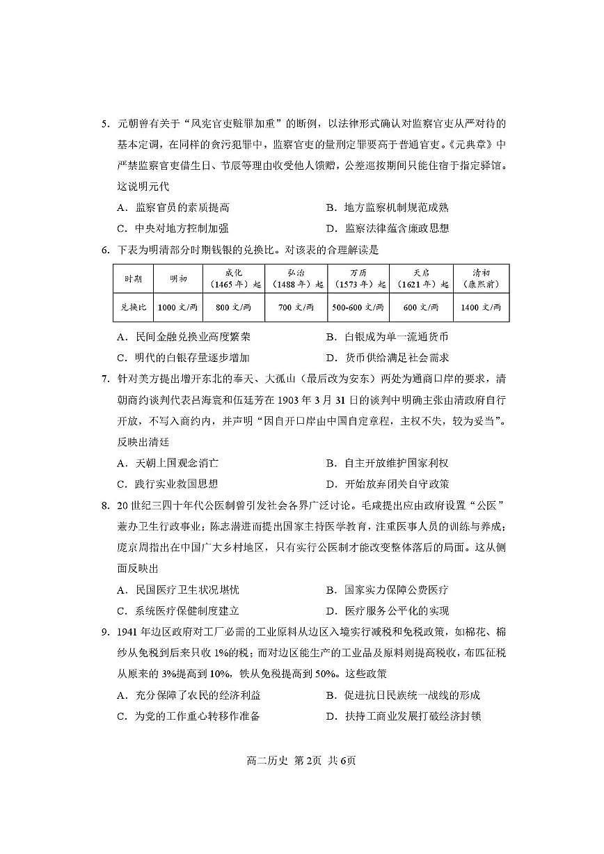 攀枝花市2025-2026学年度高二（上）教学质量监测样卷历史第2页
