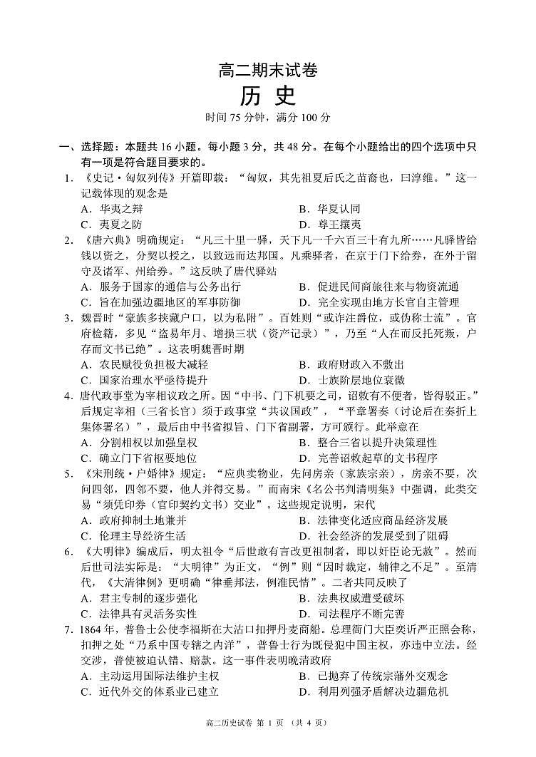 四川省蓉城名校联盟2027届高二上学期期末考试历史第1页