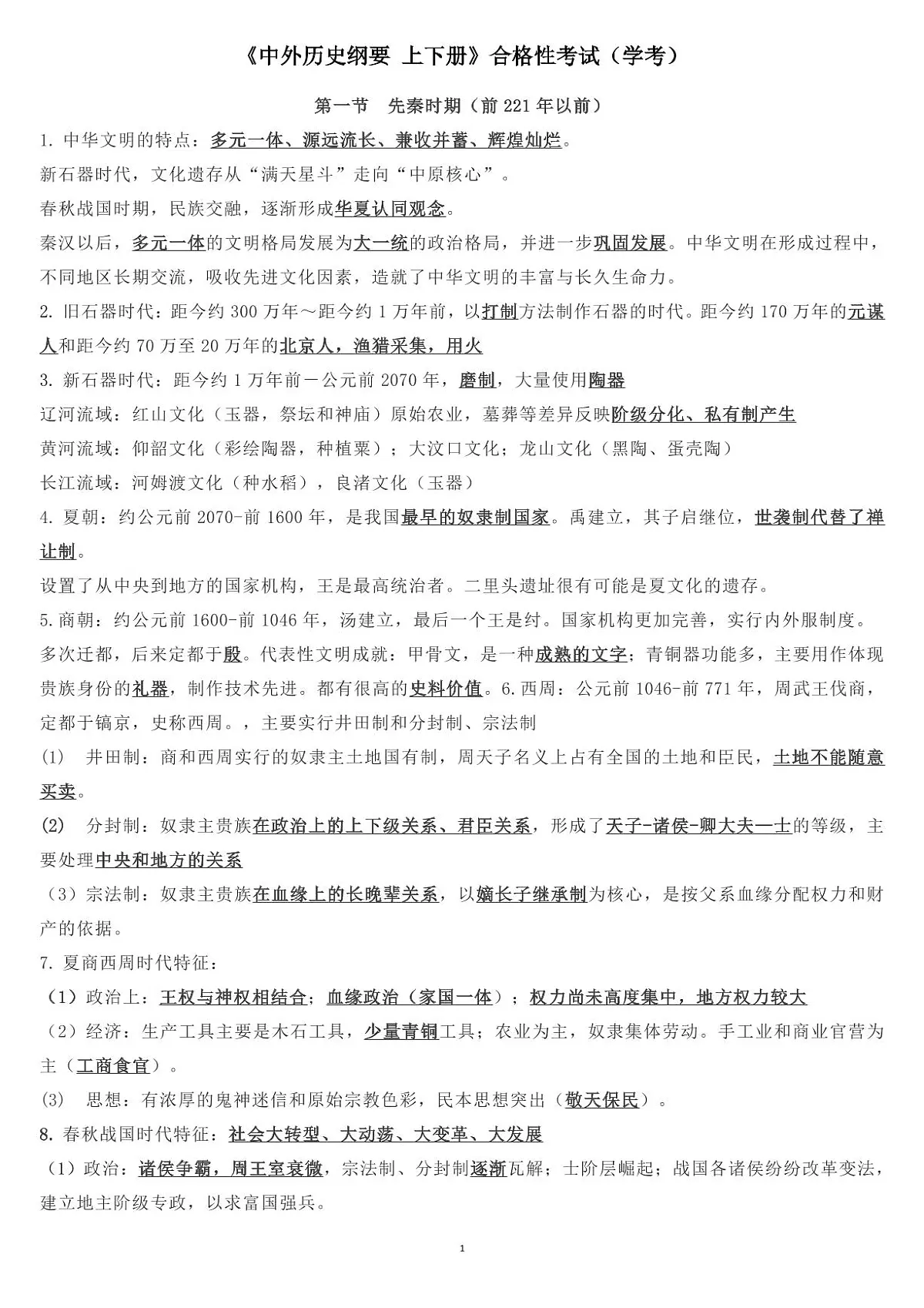 高考历史《中外历史纲要 上下册》合格性考试知识清单（共20页）第1页
