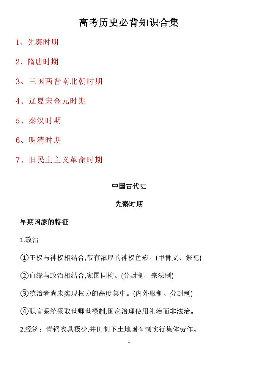高考历史必背知识合集知识清单（共49页）第1页