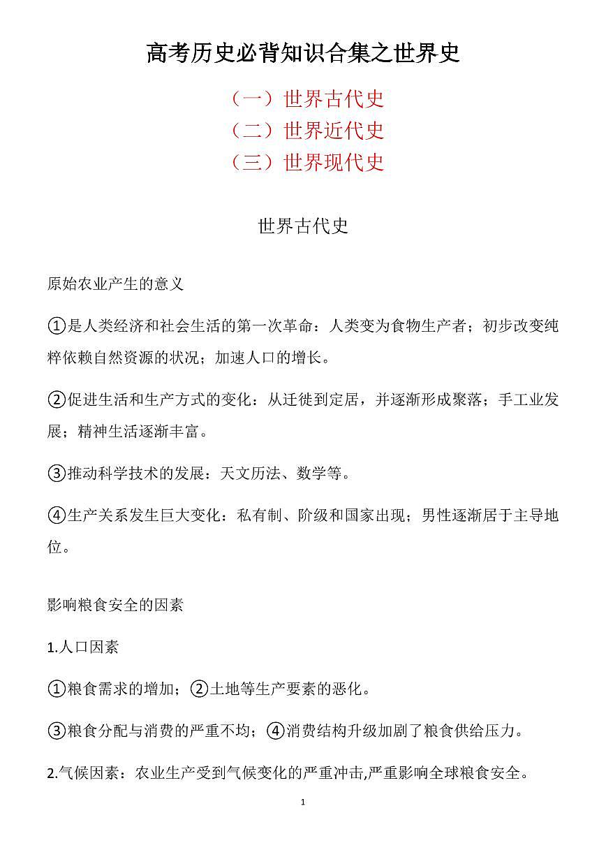高考历史必背知识合集之世界史知识清单（共56页）第1页