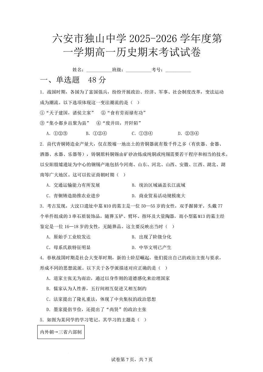 安徽六安市独山中学2025-2026学年高一第一学期期末考试历史试题含答案第1页