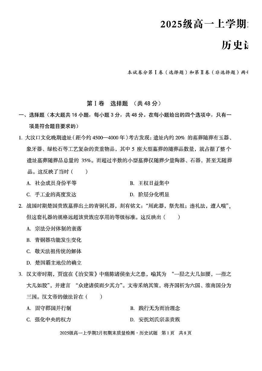 安徽滁州市天长中学等校2025-2026学年高一上学期期末质量检测历史试题(A卷)含答案第1页