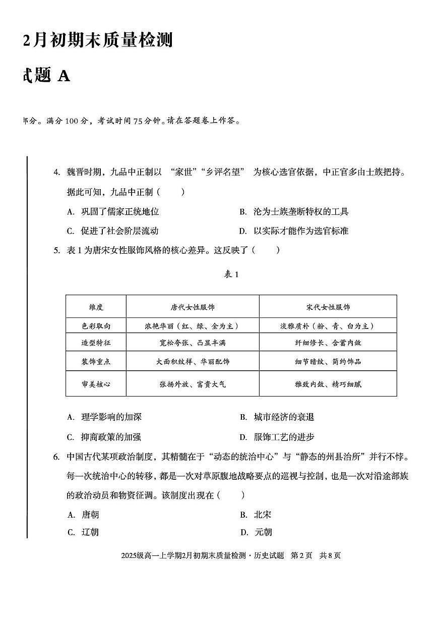 安徽滁州市天长中学等校2025-2026学年高一上学期期末质量检测历史试题(A卷)含答案第2页
