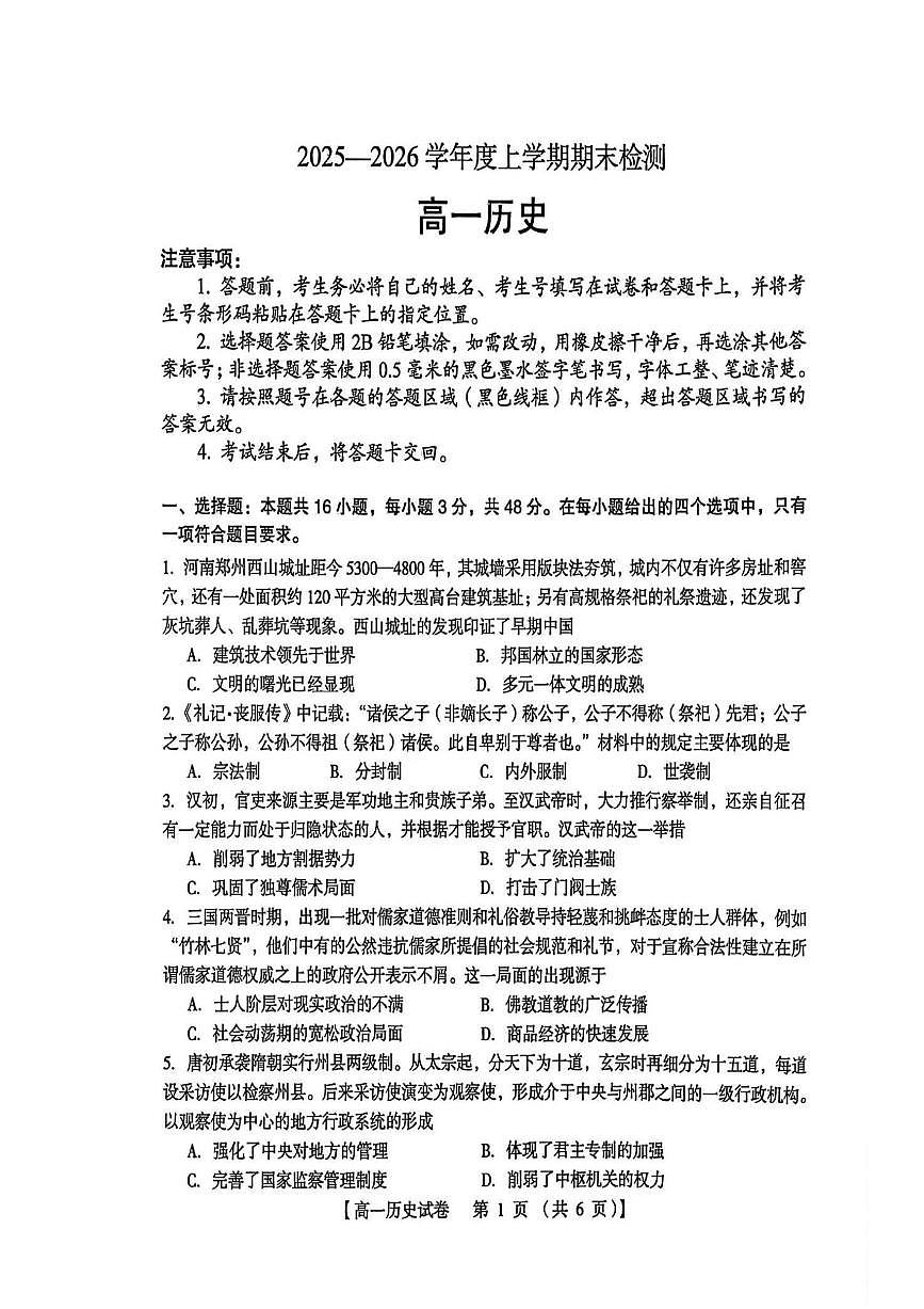 河南三门峡市2025-2026学年高一上学期期末检测历史试题含答案第1页