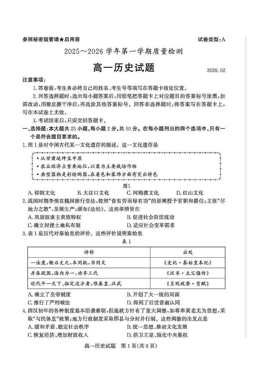 山东枣庄市2025-2026学年高一第一学期期末质量检测历史试题(A卷)第1页