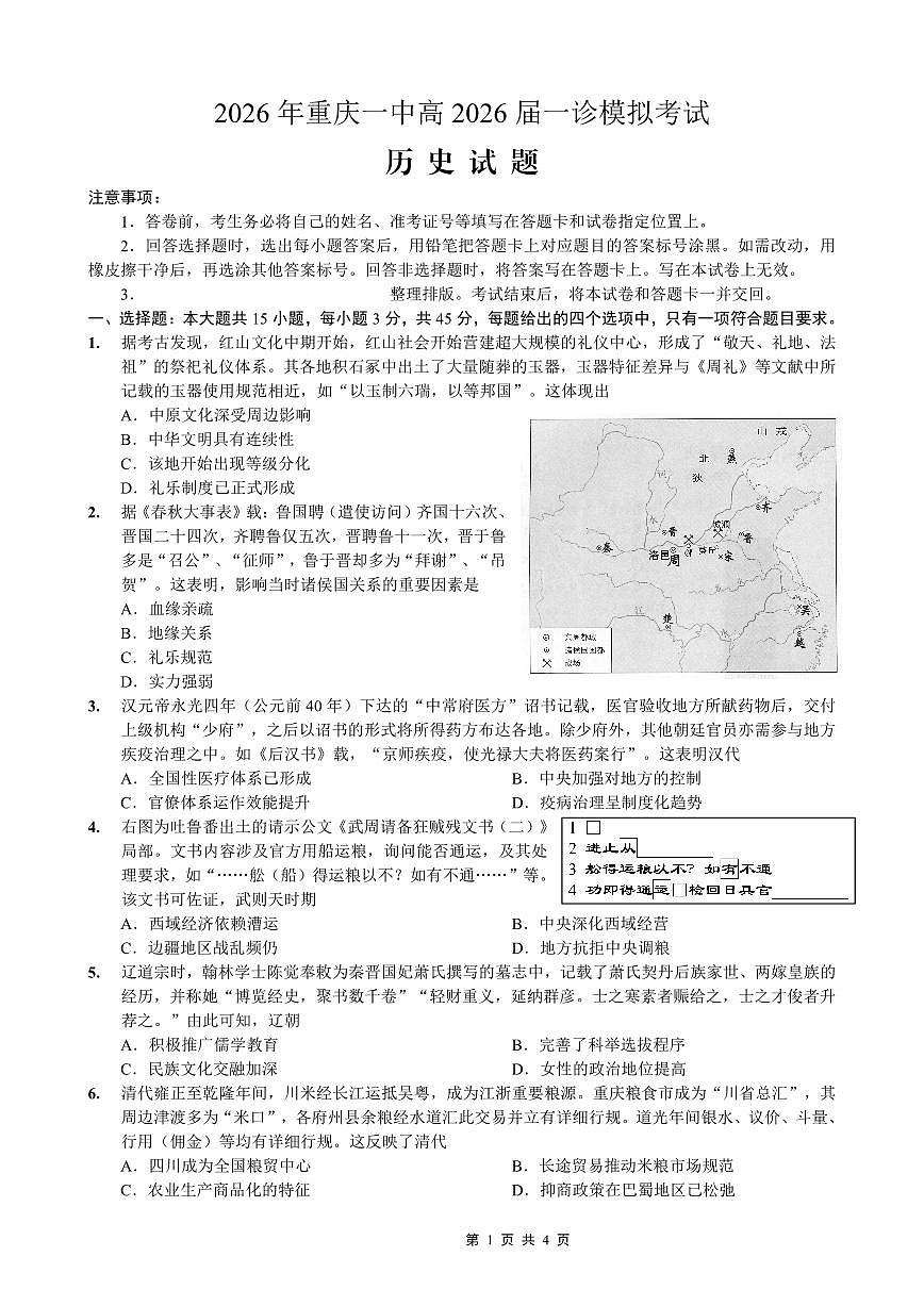 历史-重庆市2026年重庆一中2026届高三上学期2月一诊模拟考试卷+答案第1页