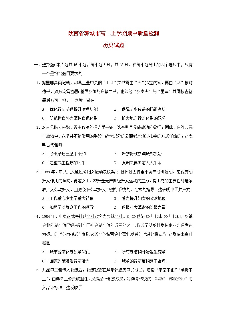 陕西省韩城市2025_2026学年高二历史上学期期中质量检测试题164第1页