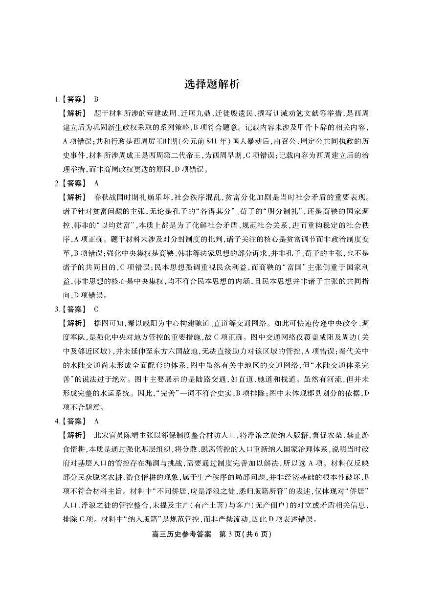 安徽省鼎尖联考2025-2026学年高三上学期期末过程性学科素质评价 历史答案第3页