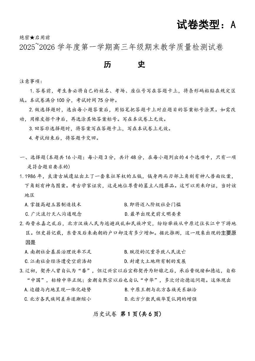 2025—2026学年度第一学期高三年级期末教学质量检测历史第1页