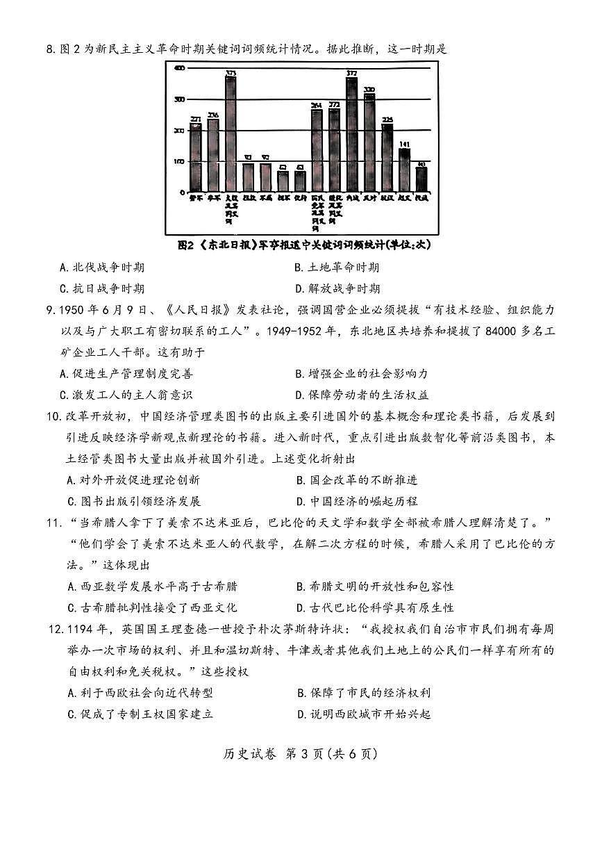 2025—2026学年度第一学期高三年级期末教学质量检测历史第3页