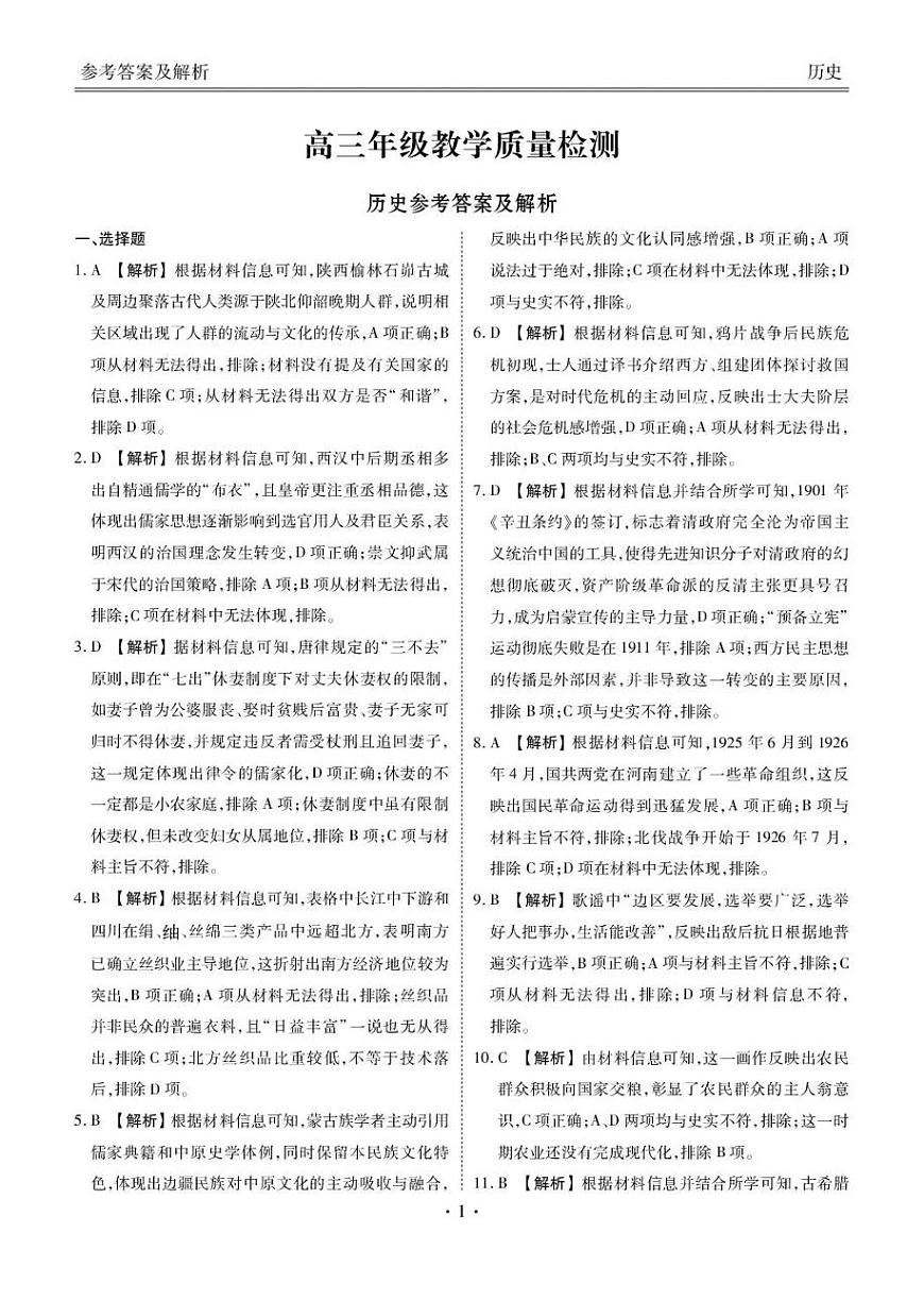 陕西省衡水金卷2026届高三上学期2月联考历史答案第1页