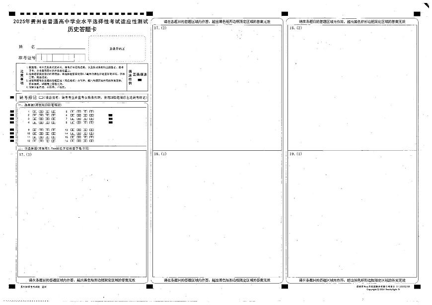 贵州省考试院2025年4月高三年级适应性考试历史答题卡第1页