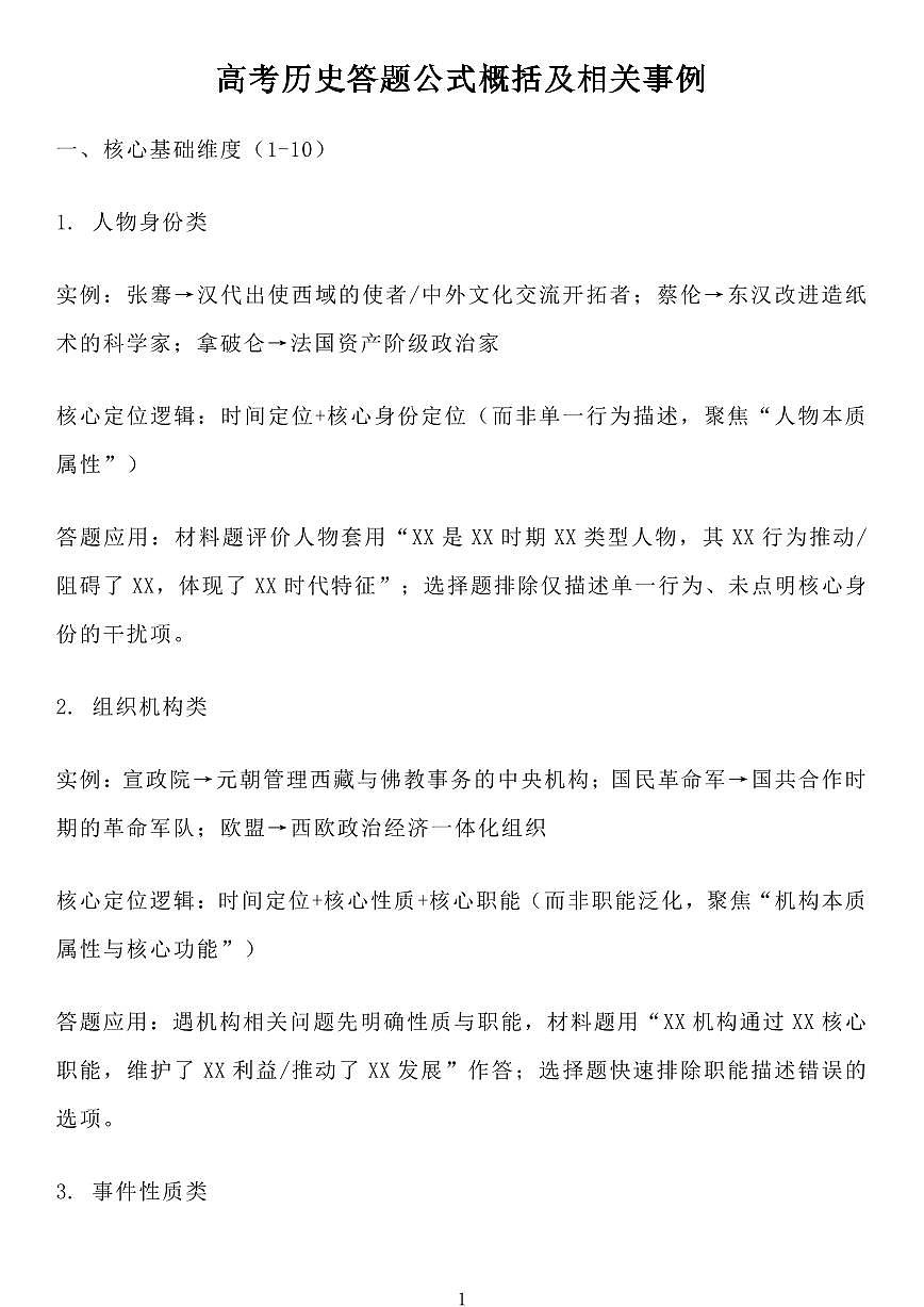高考历史答题公式概括及相关事例知识清单（共41页）第1页