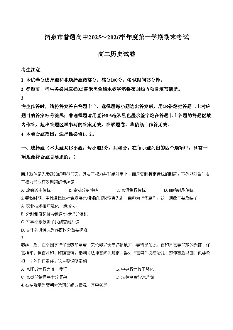 甘肃省酒泉市2025_2026学年高二上学期期末考试历史试题（文字版，含答案）第1页