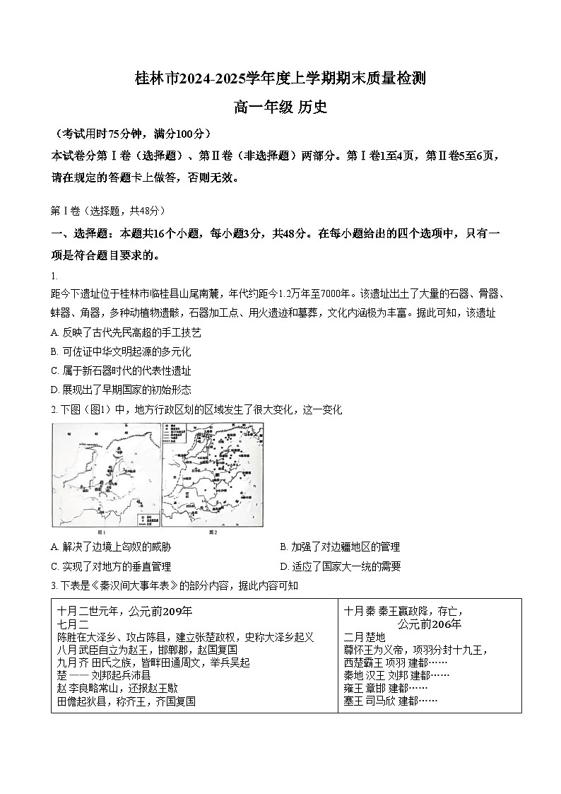 广西壮族自治区桂林市2024_2025学年高一上学期期末质量检测历史试题（文字版，含答案）第1页
