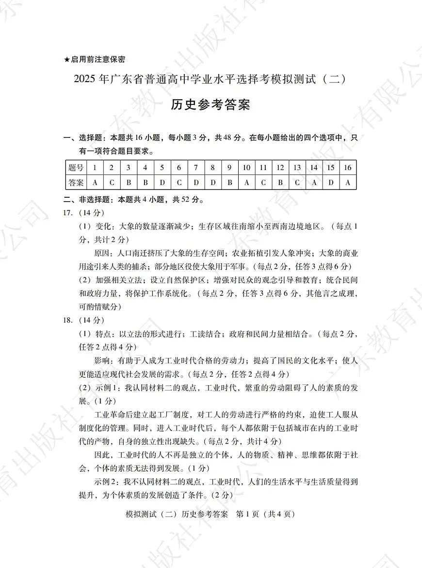 广东省2025年普通高等学校招生全国统一考试模拟测试历史答案第1页