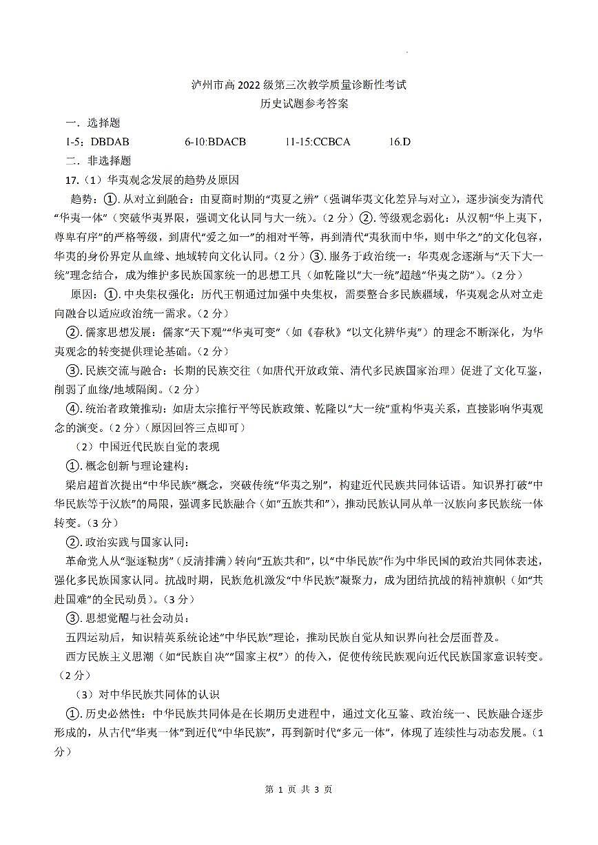 四川省泸州市高2022级第三次教学质量诊断性考试历史答案第1页