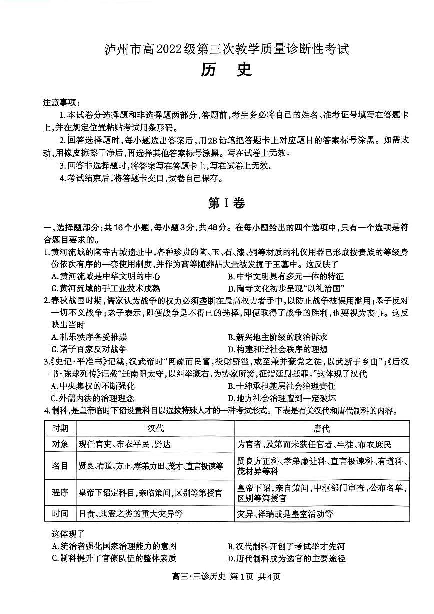 四川省泸州市高2022级第三次教学质量诊断性考试历史第1页