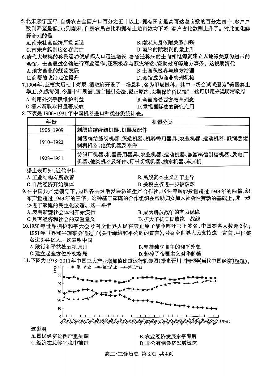 四川省泸州市高2022级第三次教学质量诊断性考试历史第2页