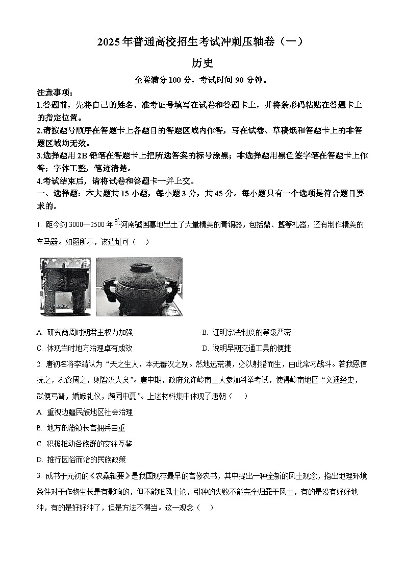 山东省菏泽市鄄城县第一中学2024-2025学年高三下学期4月月考历史试题（原卷版）第1页