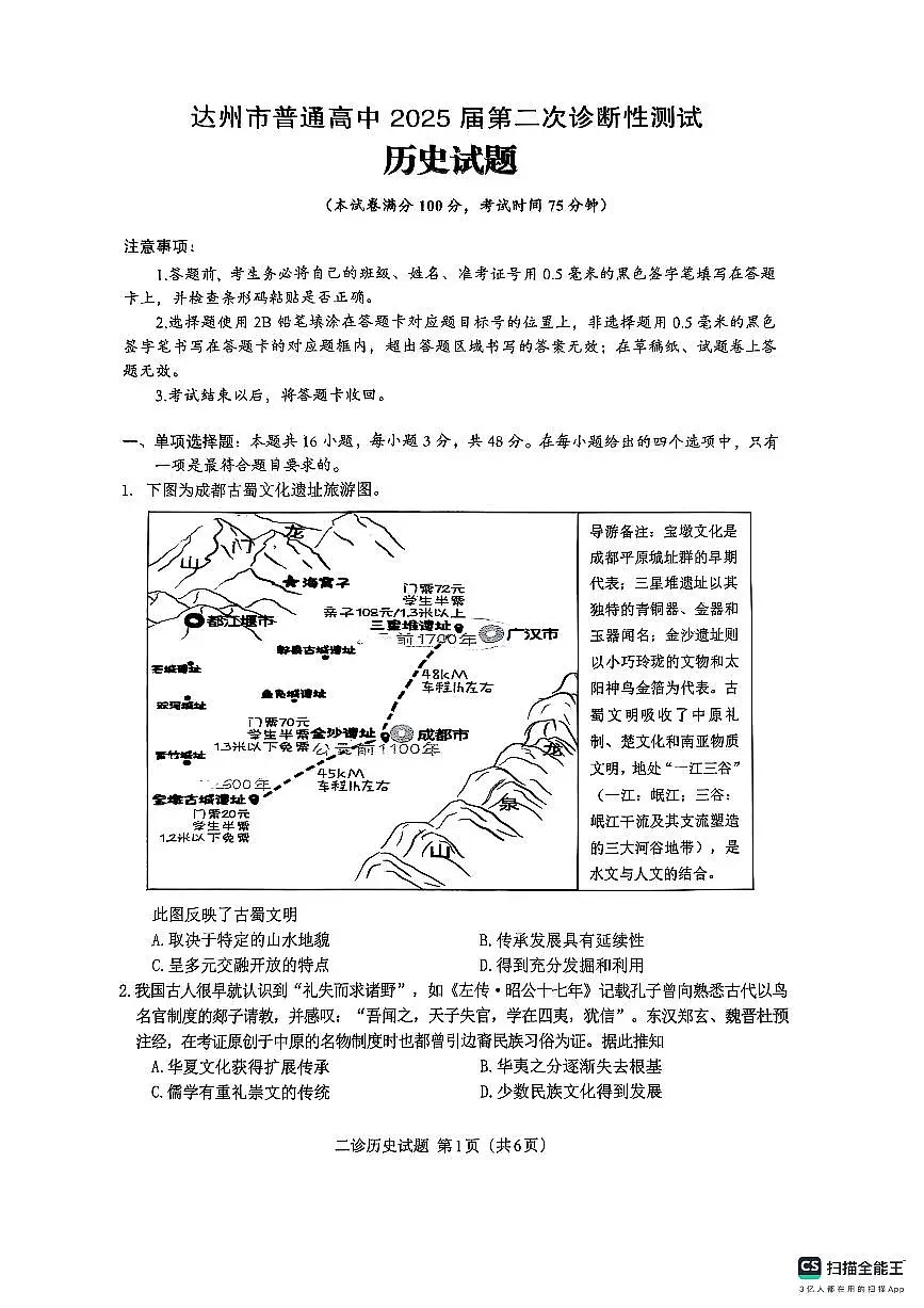 四川省达州市普通高中2025届第二次诊断性测试历史第1页