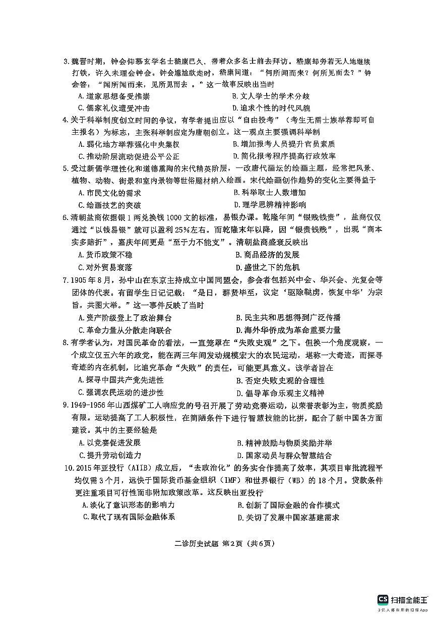 四川省达州市普通高中2025届第二次诊断性测试历史第2页