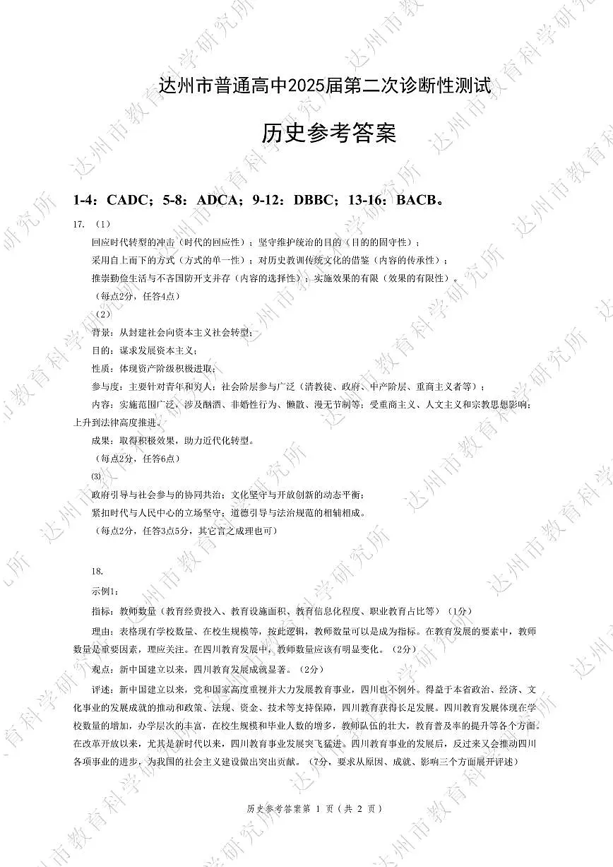 四川省达州市普通高中2025届第二次诊断性测试历史答案第1页
