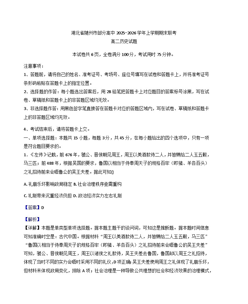 2025—2026学年度湖北省随州市部分高中高二上学期期末联考历史试题（含答案及解析）第1页