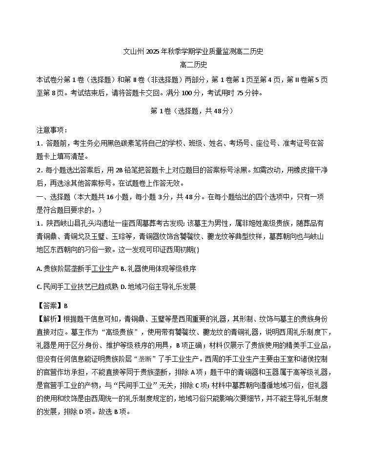 2025—2026学年度云南省文山壮族苗族自治州高二上学期1月期末历史试题（含答案及解析）第1页