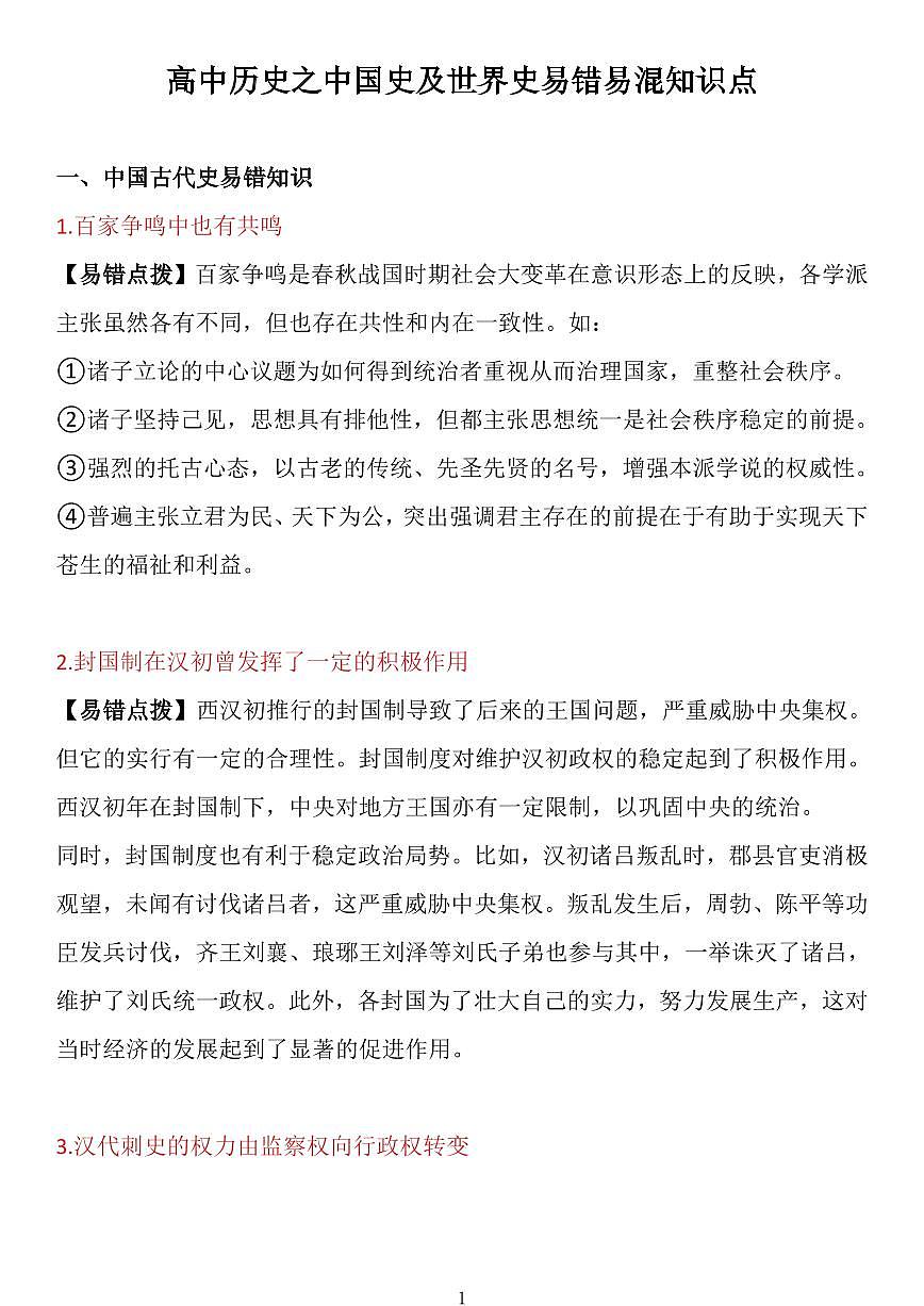 高中历史之中国史及世界史易错易混知识点（共15页）第1页