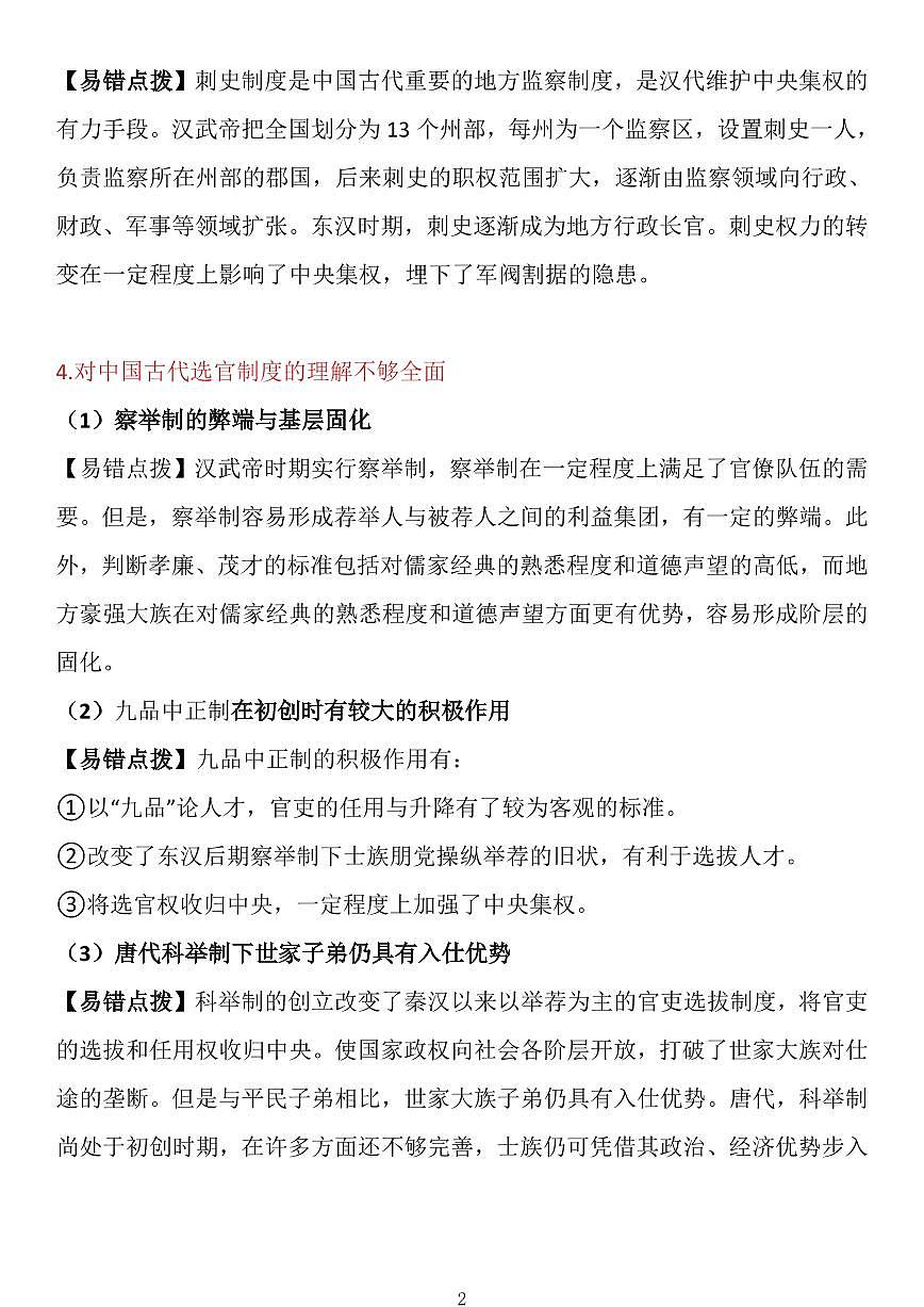 高中历史之中国史及世界史易错易混知识点（共15页）第2页