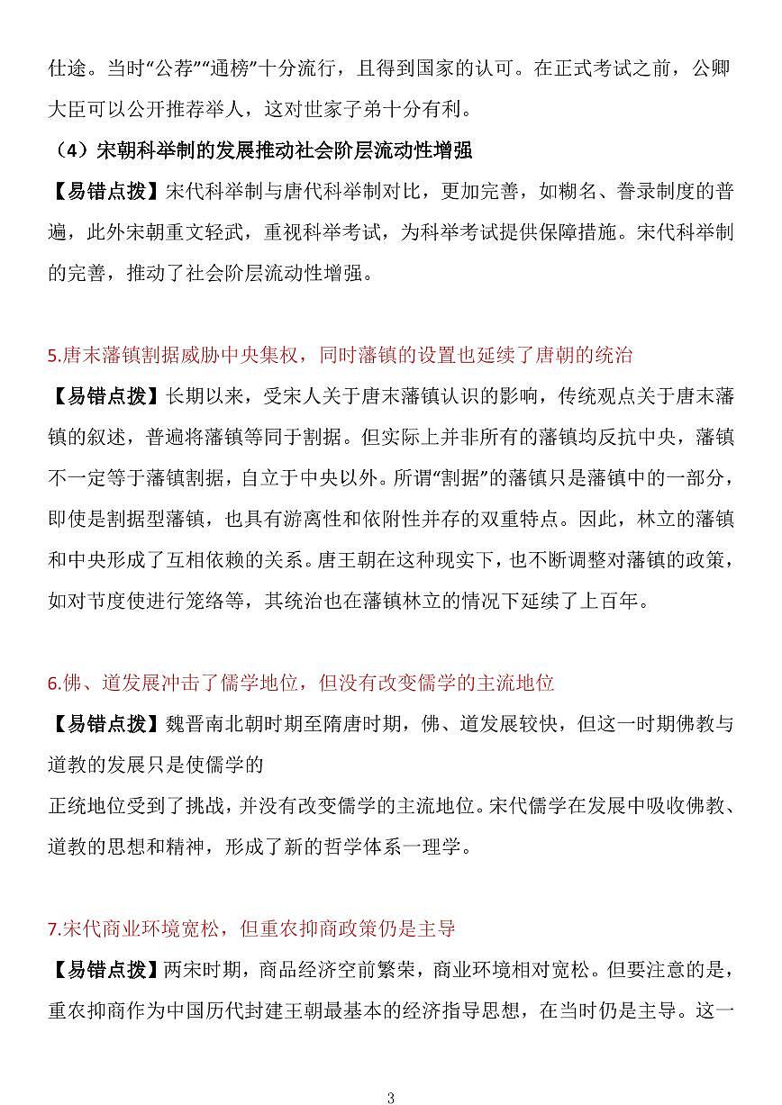 高中历史之中国史及世界史易错易混知识点（共15页）第3页