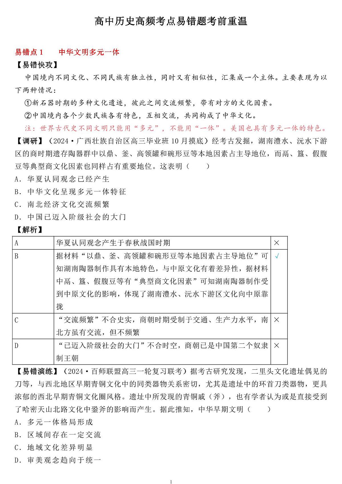 高中历史高频考点易错题考前重温知识清单（共20页）第1页