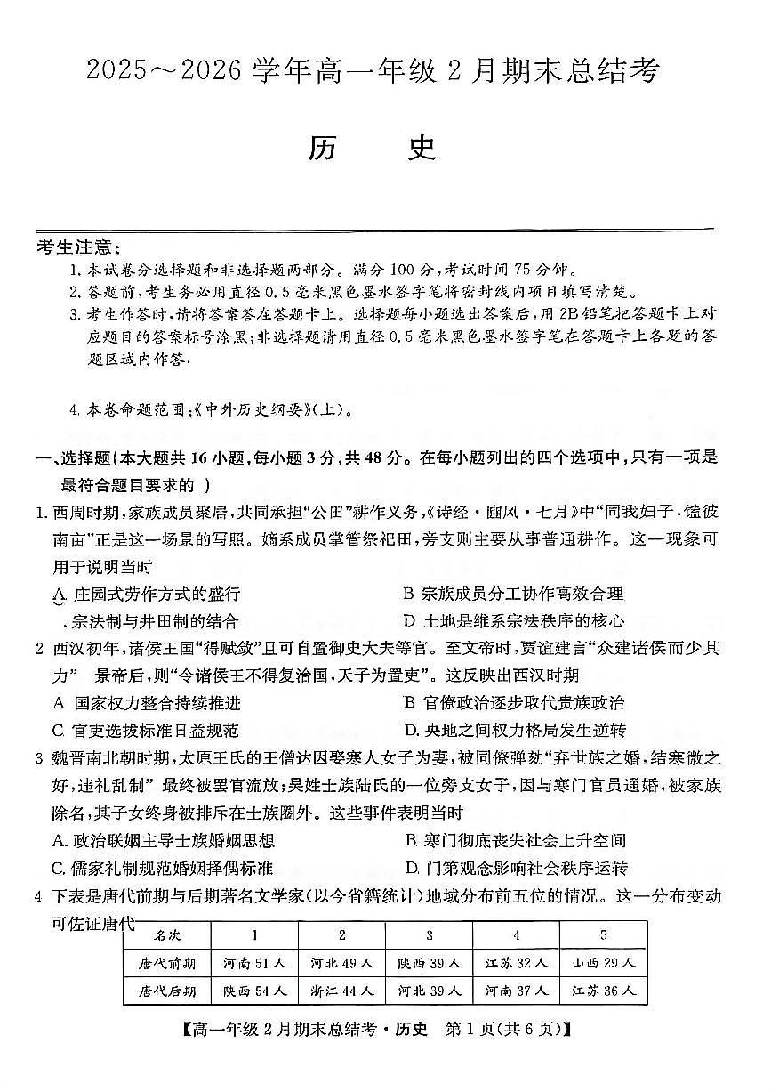 山西省名校联考2025-2026学年上学期期末高一历史试卷含答案第1页