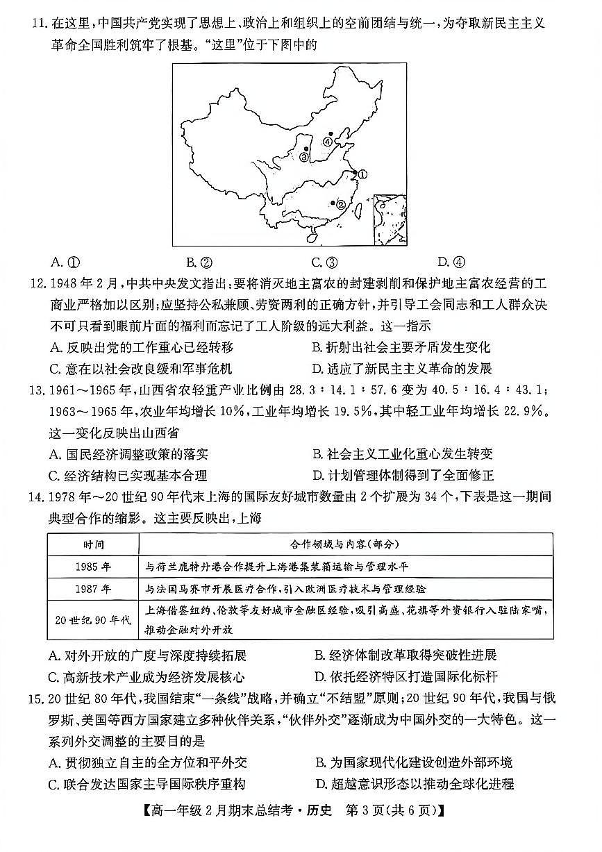 山西省名校联考2025-2026学年上学期期末高一历史试卷含答案第3页