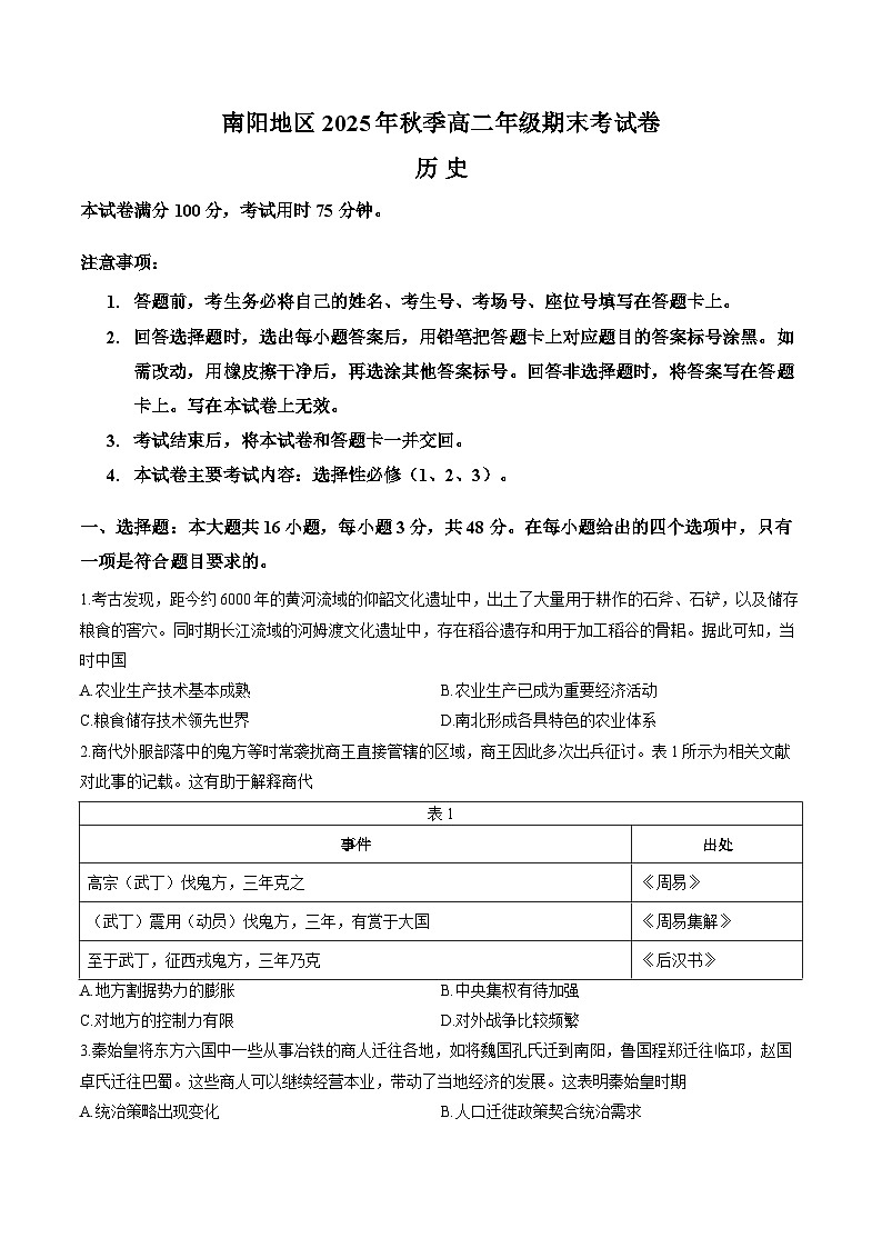 河南省南阳市2025-2026学年上学期期末高二历史试卷含答案第1页