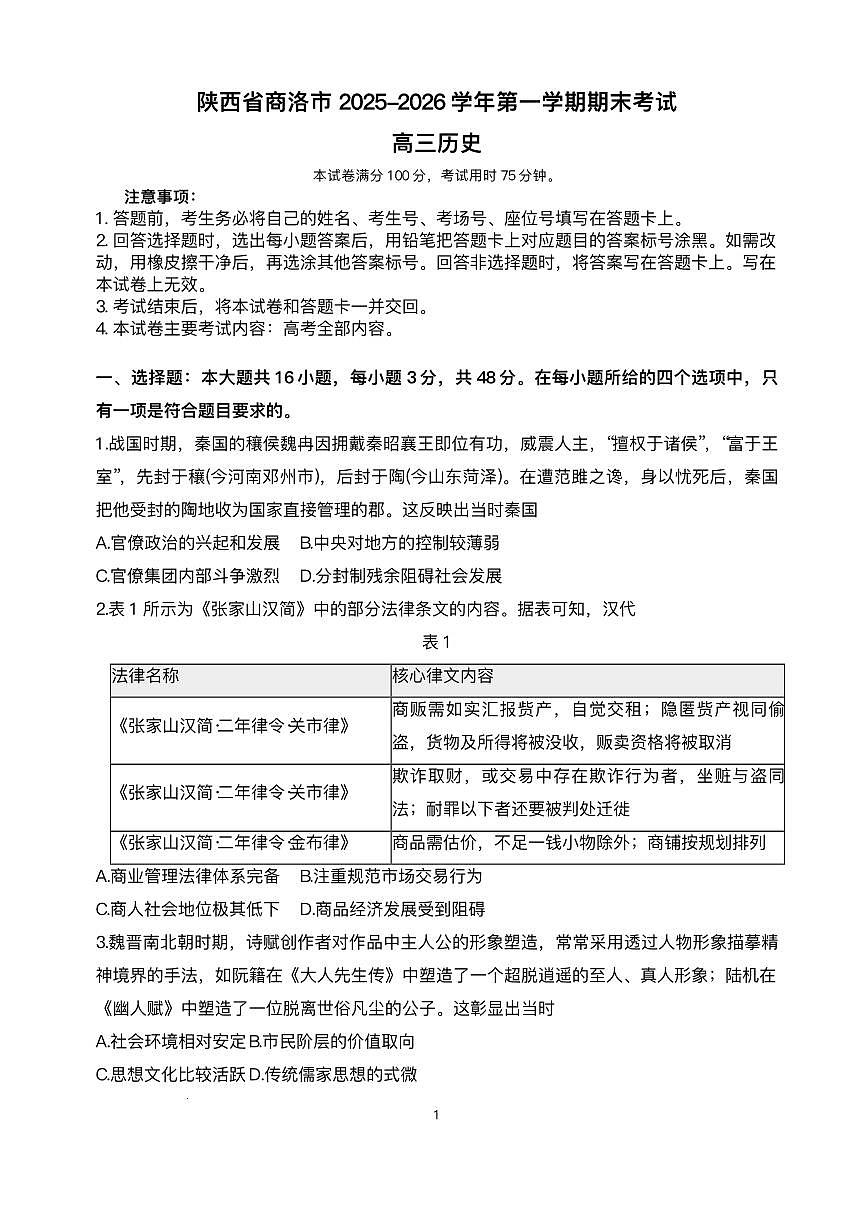陕西省商洛市2026届高三上学期2月期末考试历史试题+答案第1页