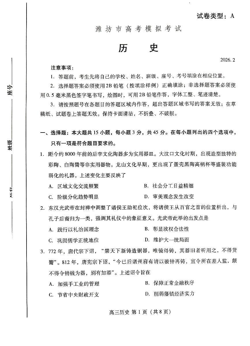 濰坊巿2026年2月高考模拟考试历史第1页