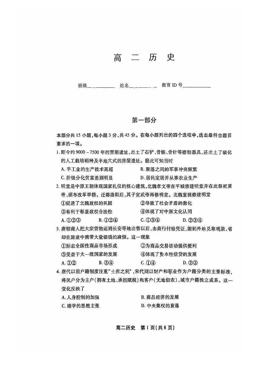 2026北京丰台高二（上）期末历史（教师版）试卷第1页