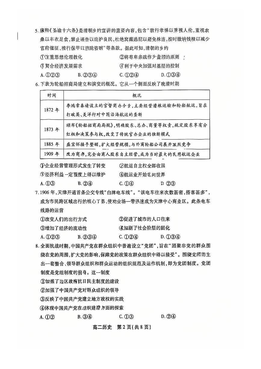 2026北京丰台高二（上）期末历史（教师版）试卷第2页