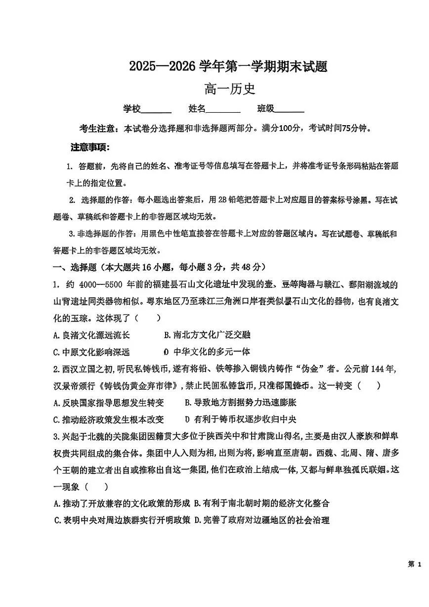 2025-2026学年山西省吕梁市汾阳第一学期期末高一历史试卷（含答案）第1页