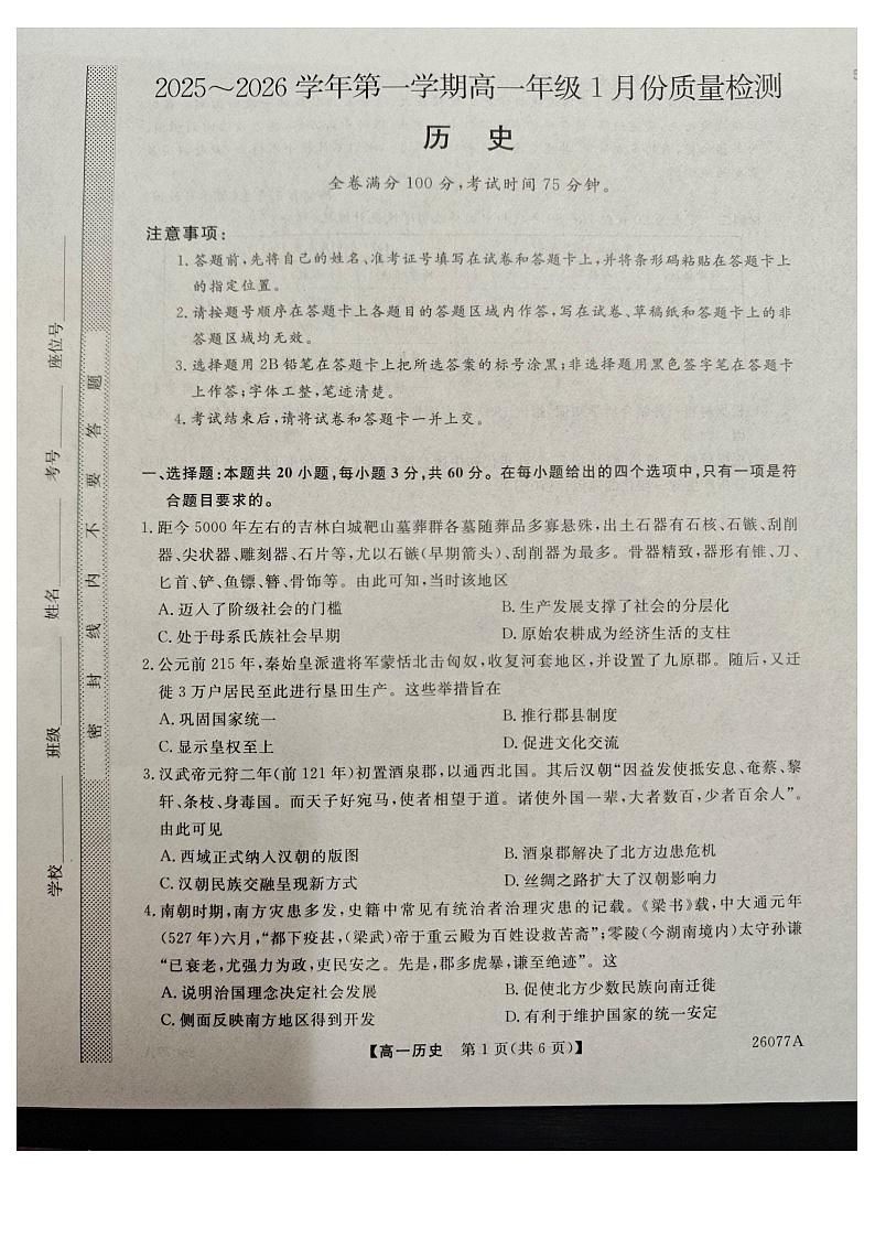 河北石家庄市（藁城、新乐、晋州、无极、赵县、高邑、平山）七县2025-2026学年高一上1月联考历史第1页