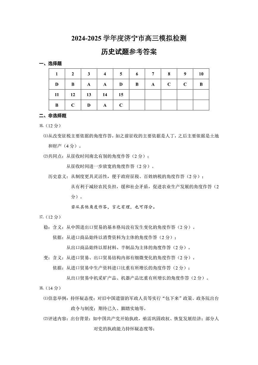 山东省（济宁市、枣庄市）高考模拟考试历史答案第1页