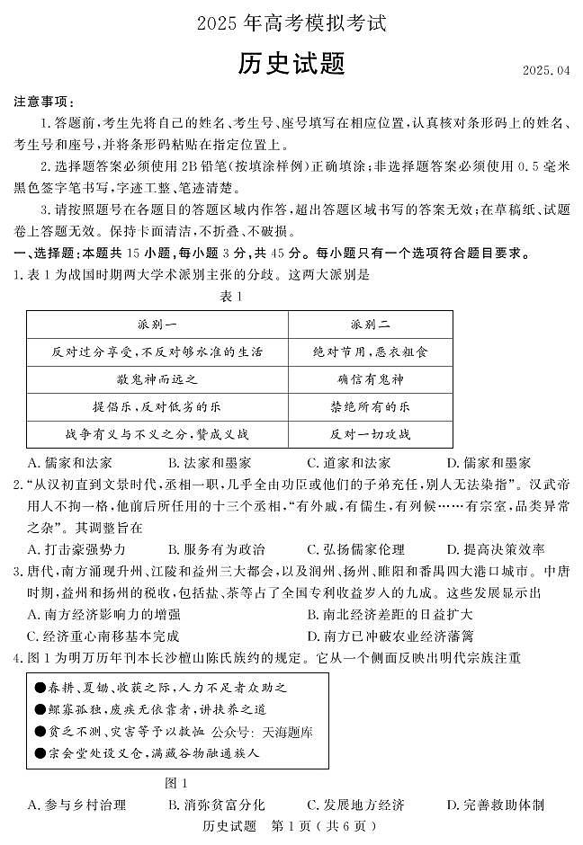 山东省（济宁市、枣庄市）高考模拟考试历史第1页