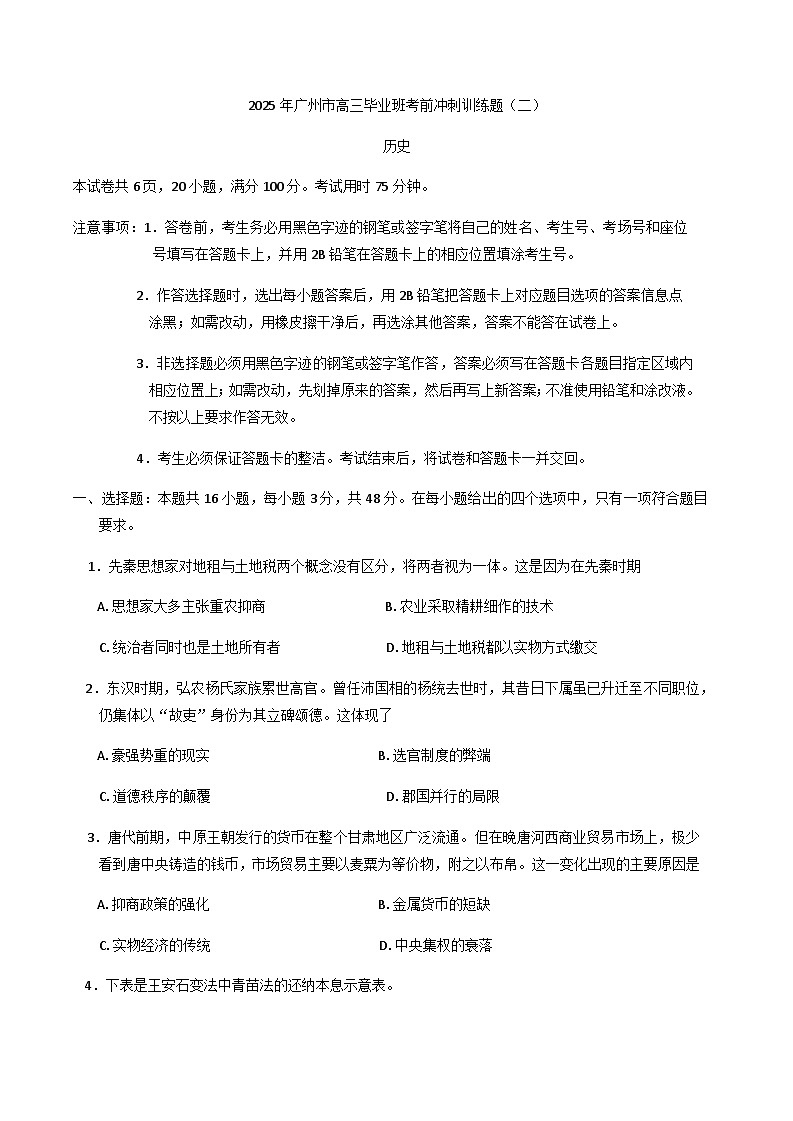 2025届广东省广州市高三下学期考前冲刺训练（二）历史试题（含答案）第1页