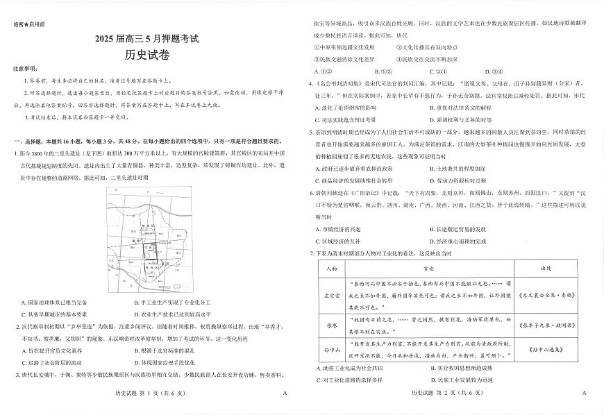 山西省三重教育2025届高三下学期5月押题考试（太原三模）历史试卷（无答案）第1页