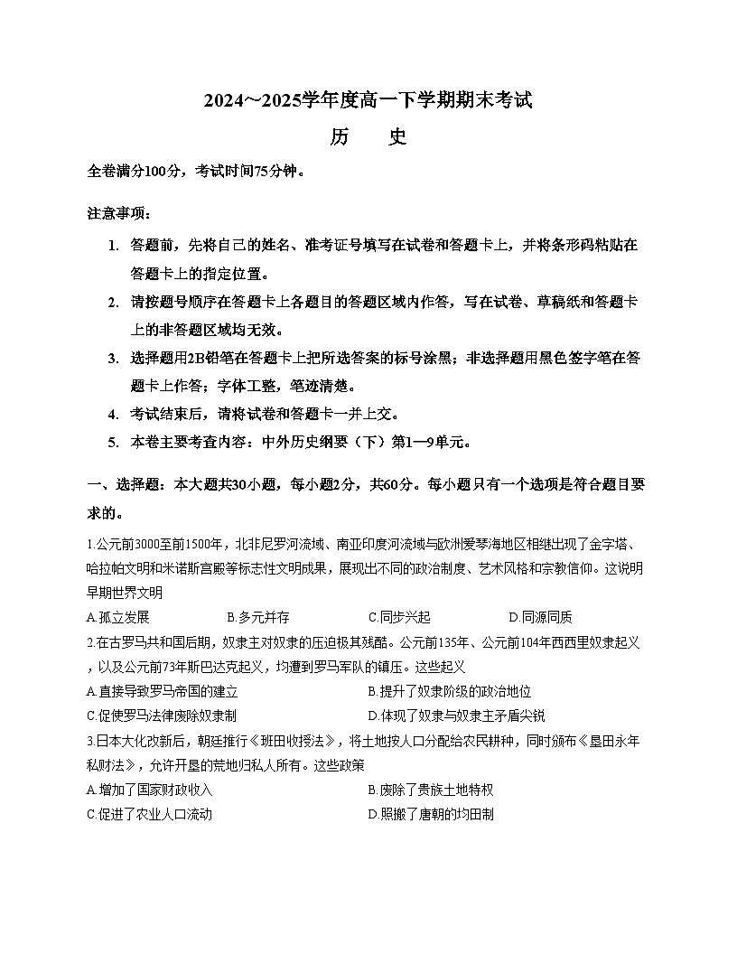 吉林省长春市、四平市两地六县（市区）重点中学2024_2025学年高一下学期期末联考历史试题（PDF格式，含答案）第1页