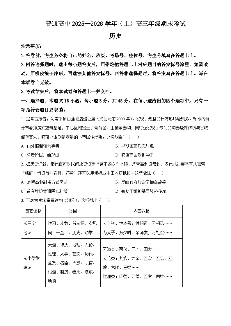 河南平顶山市2025-2026学年高三上学期期末考试历史试卷（试卷+解析）第1页