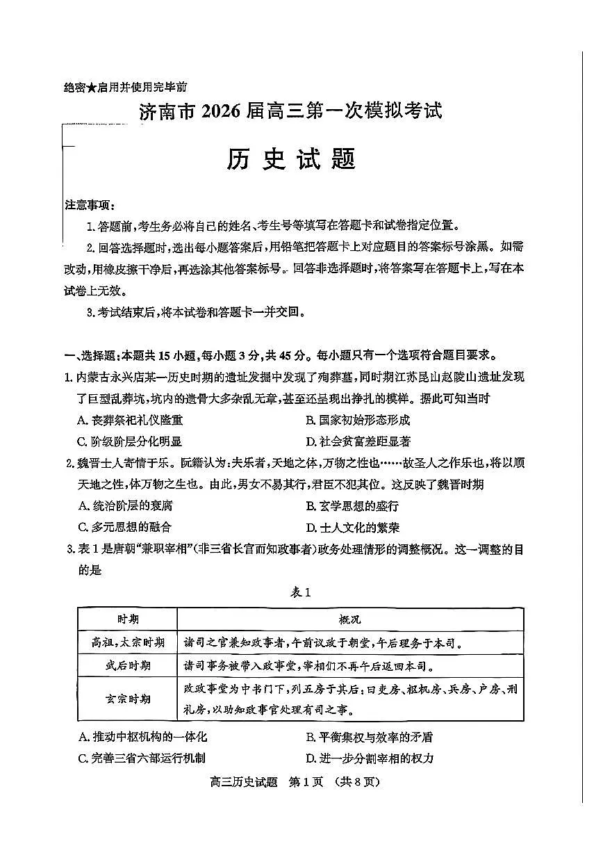 山东省济南市2026年高三高考一模历史试卷含答案第1页